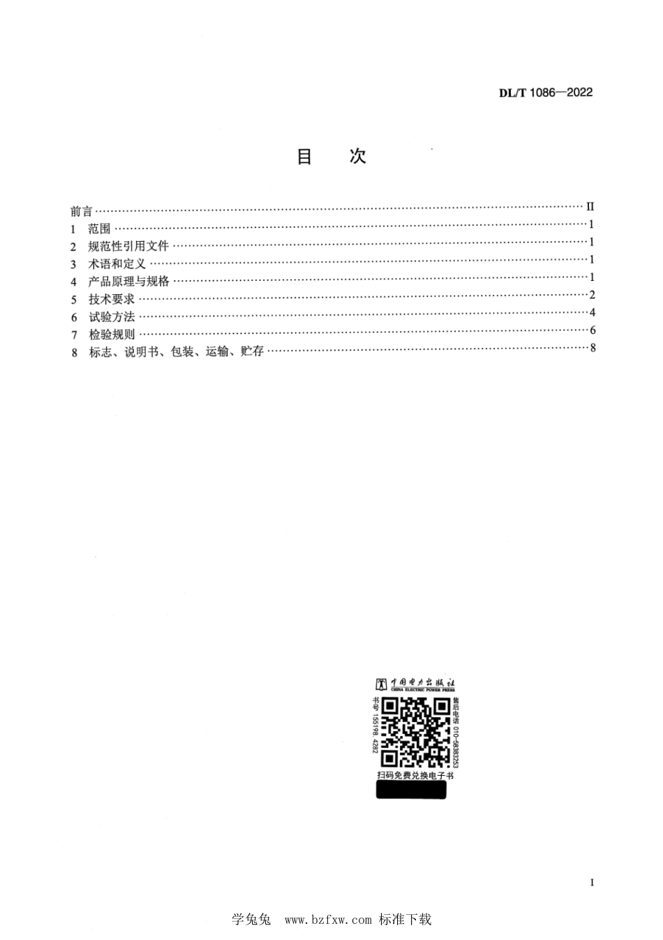 DL∕T 1086-2022 光电式CCD静力水准仪_第2页