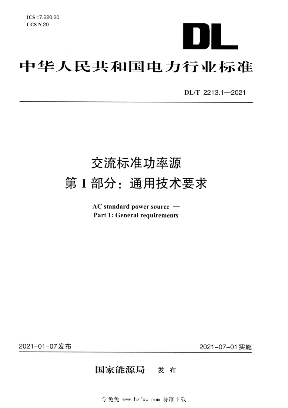 DL∕T 2213.1-2021 高清版 交流标准功率源 第1部分：通用技术要求_第1页