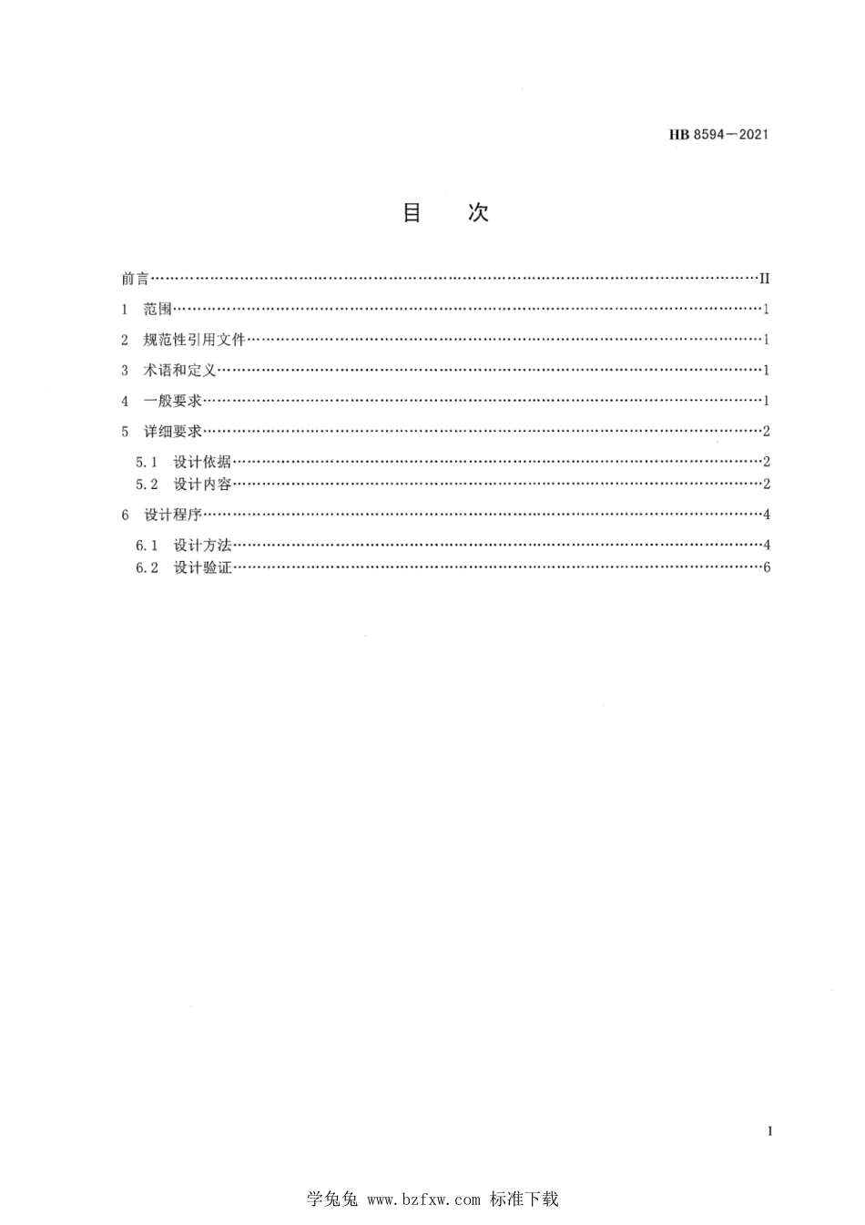 HB 8594-2021 民用轻小型无人机系统安全性设计要求_第3页