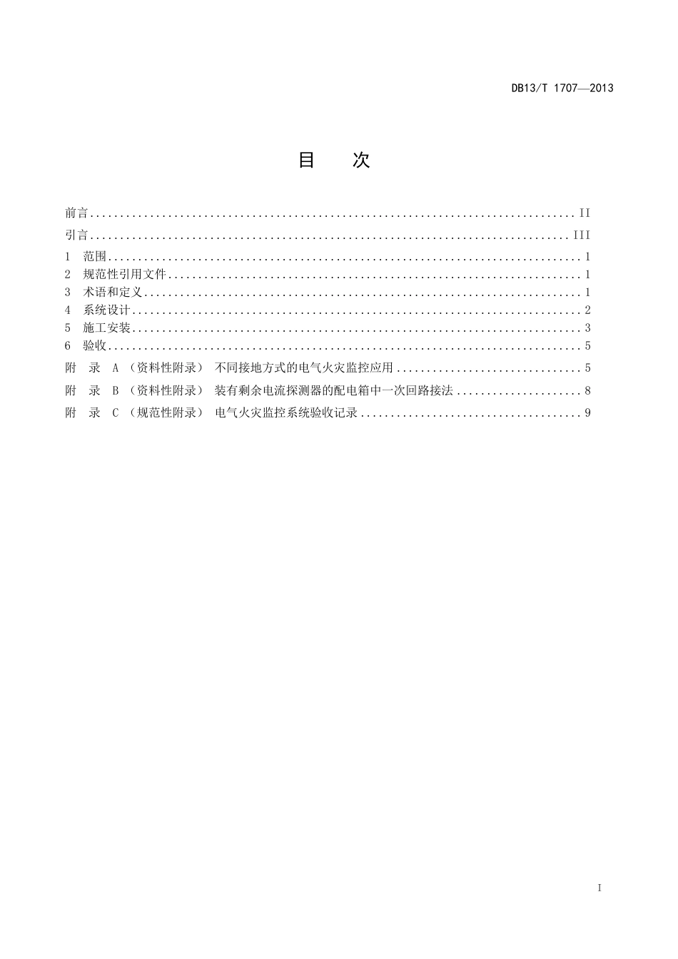 DB13∕T 1707-2013 电气火灾监控系统设计、施工及验收规范_第2页