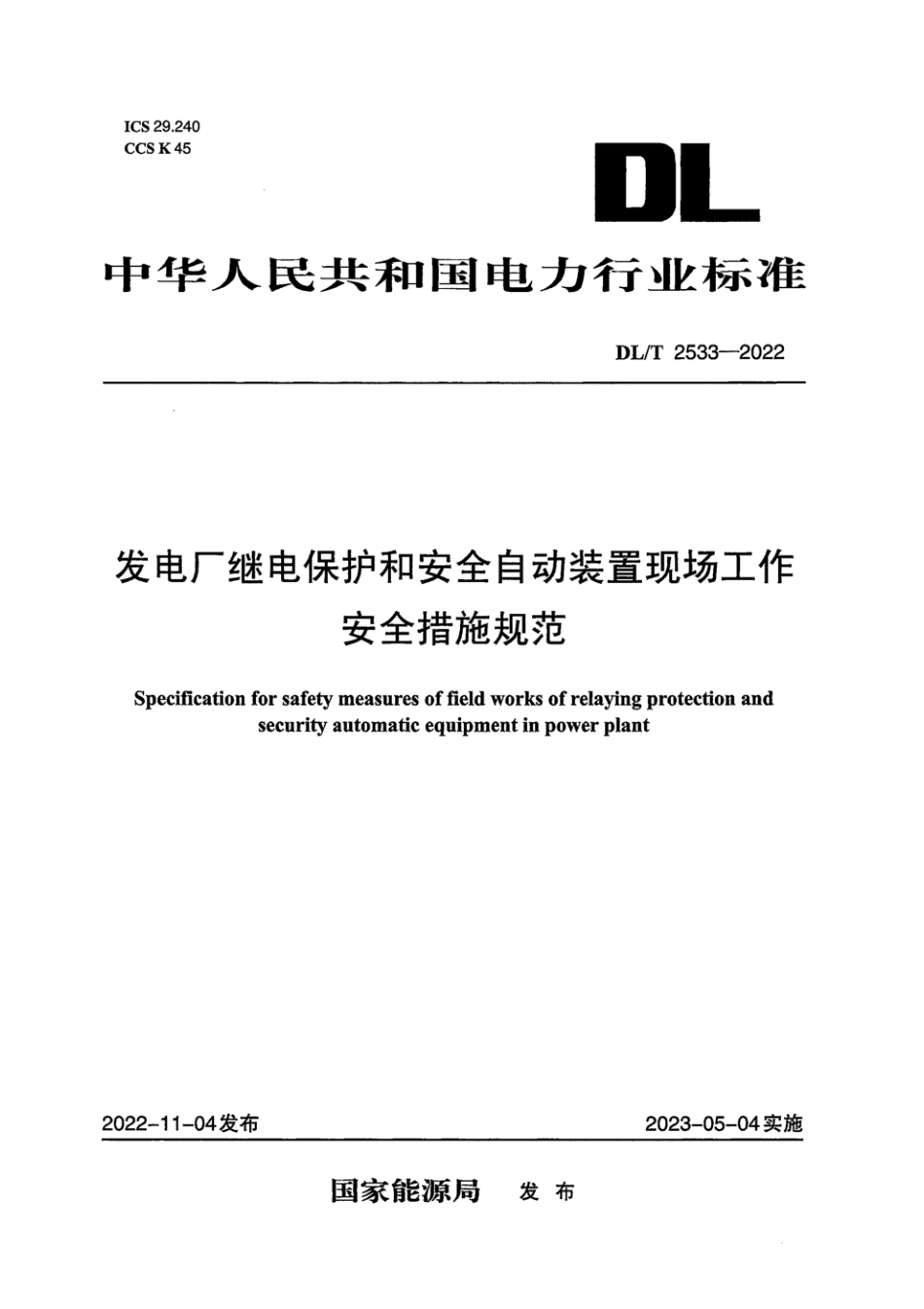 DL∕T 2533-2022 发电厂继电保护和安全自动装置现场工作安全措施规范_第1页