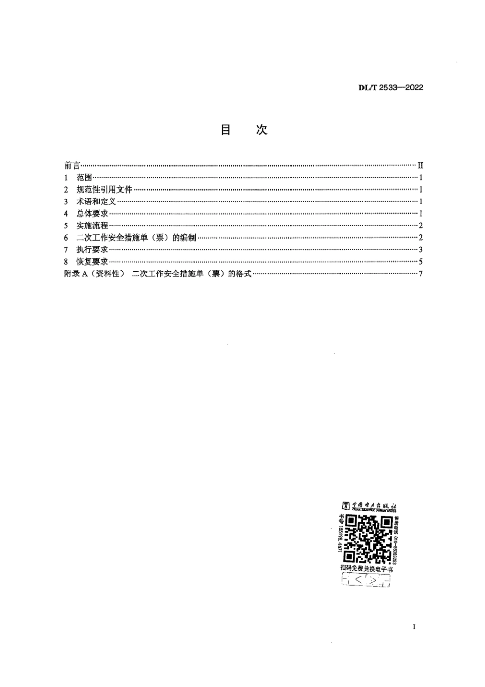 DL∕T 2533-2022 发电厂继电保护和安全自动装置现场工作安全措施规范_第2页