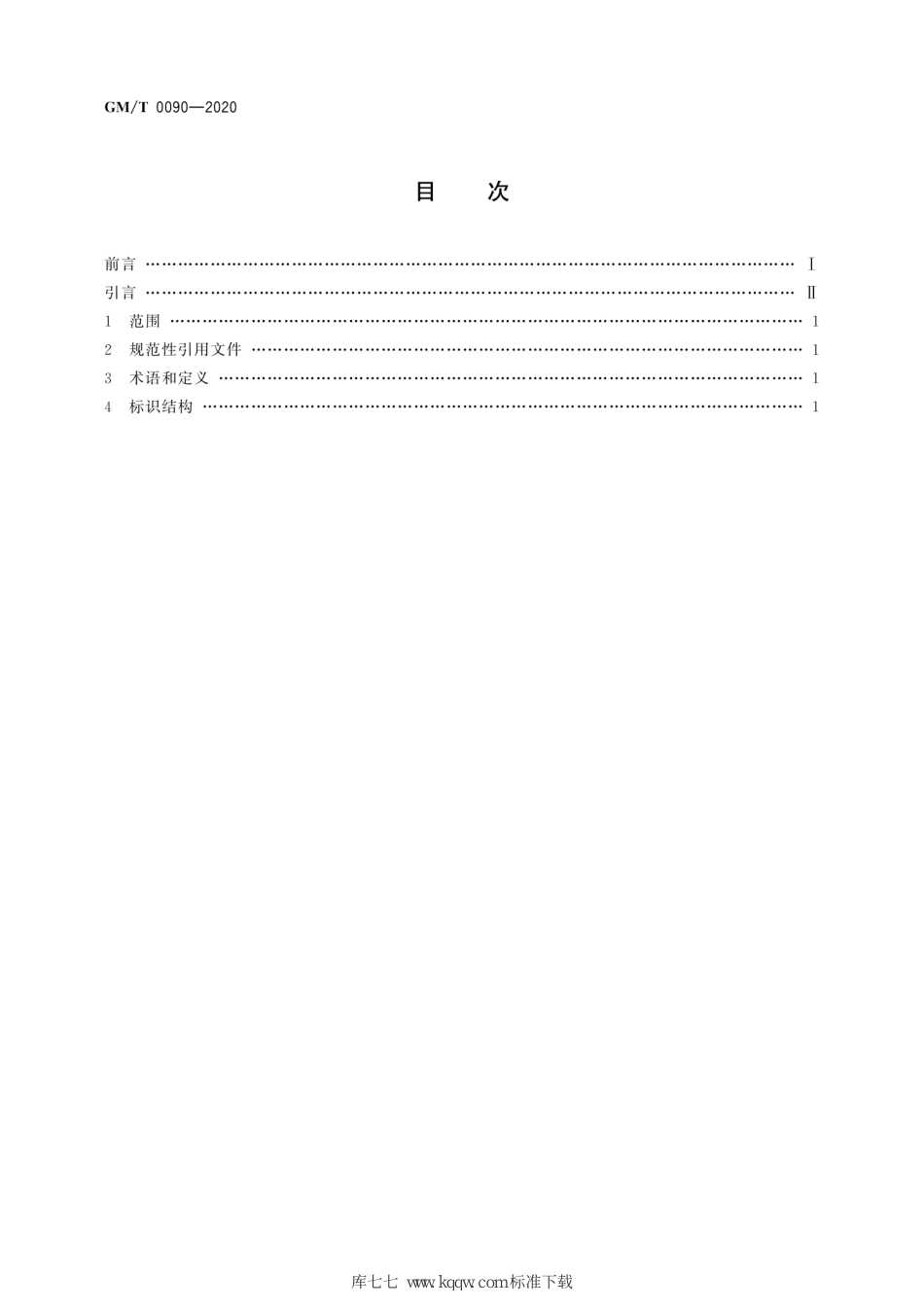 GM∕T 0090-2020 标识密码应用标识格式规范_第2页