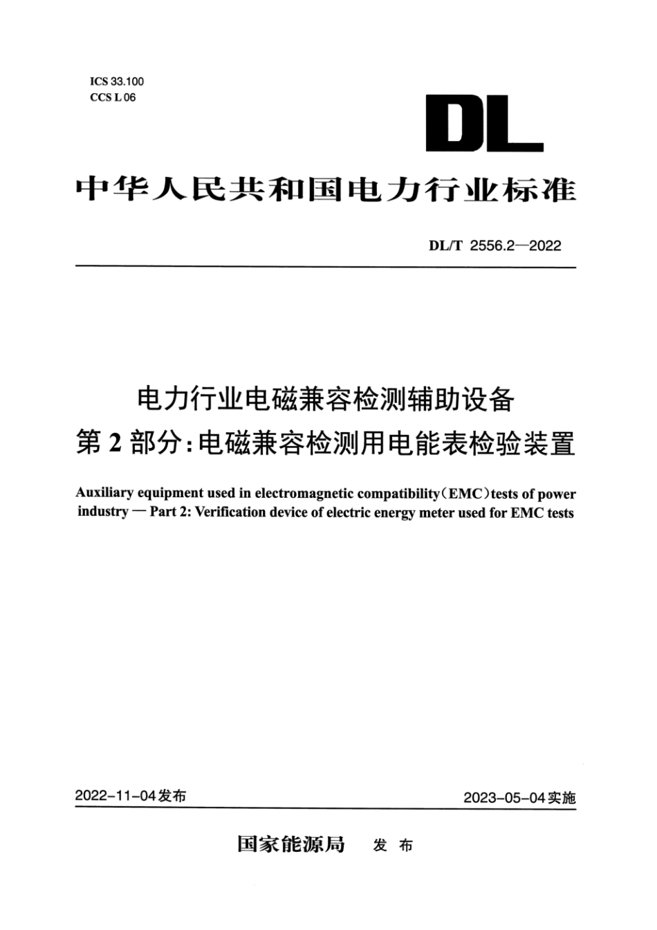 DL∕T 2556.2-2022 电力行业电磁兼容检测辅助设备 第2部分：电磁兼容检测用电能表检验装置_第1页