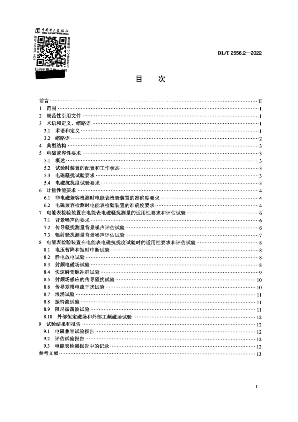 DL∕T 2556.2-2022 电力行业电磁兼容检测辅助设备 第2部分：电磁兼容检测用电能表检验装置_第2页