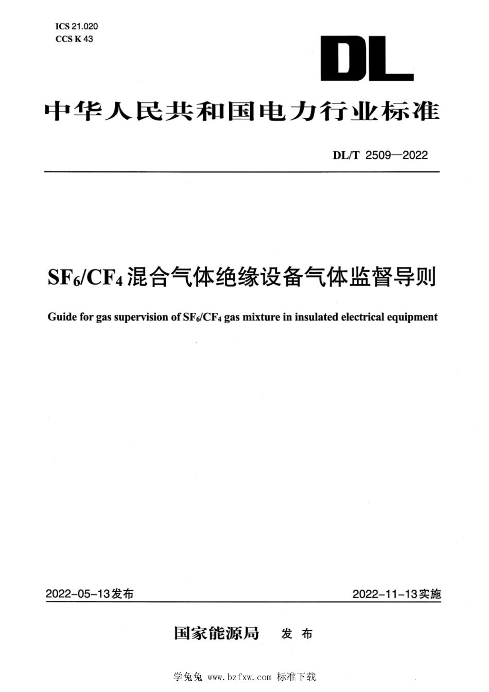 DL∕T 2509-2022 SF6_CF4混合气体绝缘设备气体监督导则_第1页