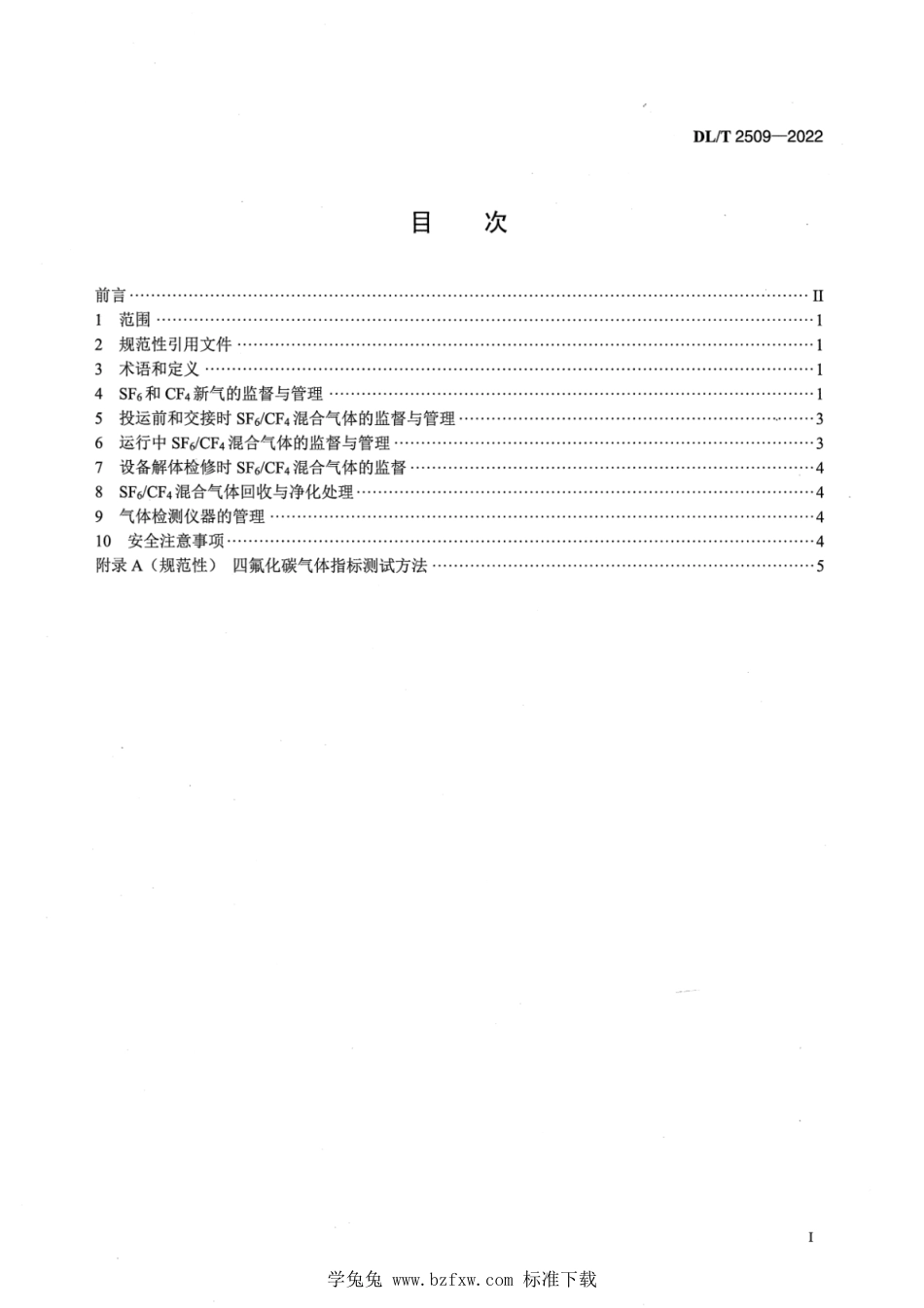 DL∕T 2509-2022 SF6_CF4混合气体绝缘设备气体监督导则_第2页