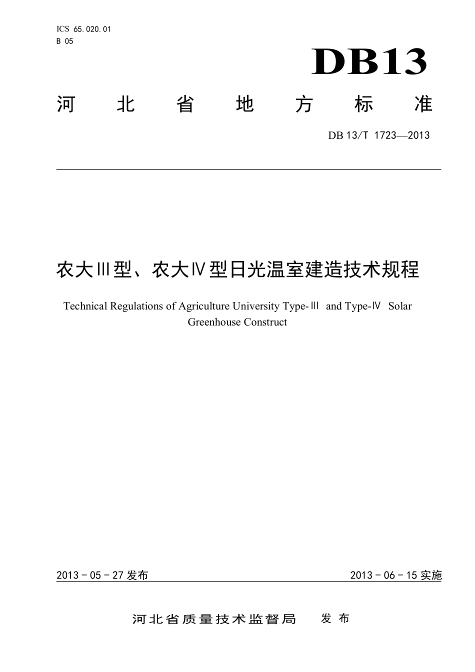 DB13∕T 1723-2013 农大Ⅲ型、农大IⅣ型日光温室建造技术规程_第1页