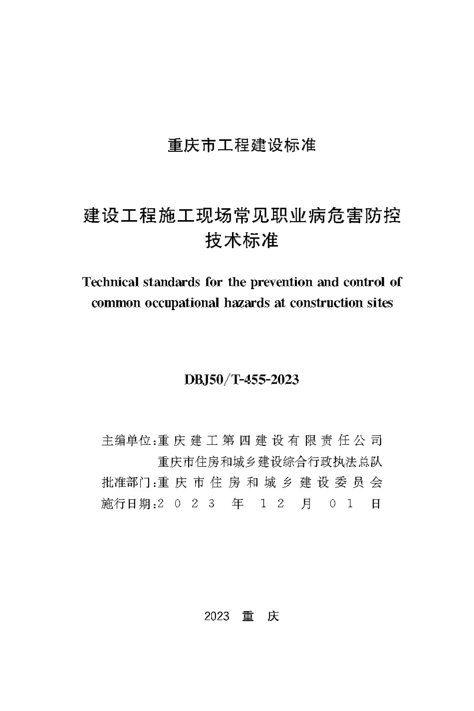 DBJ50∕T-455-2023 建设工程施工现场常见职业病危害防控技术标准_第1页