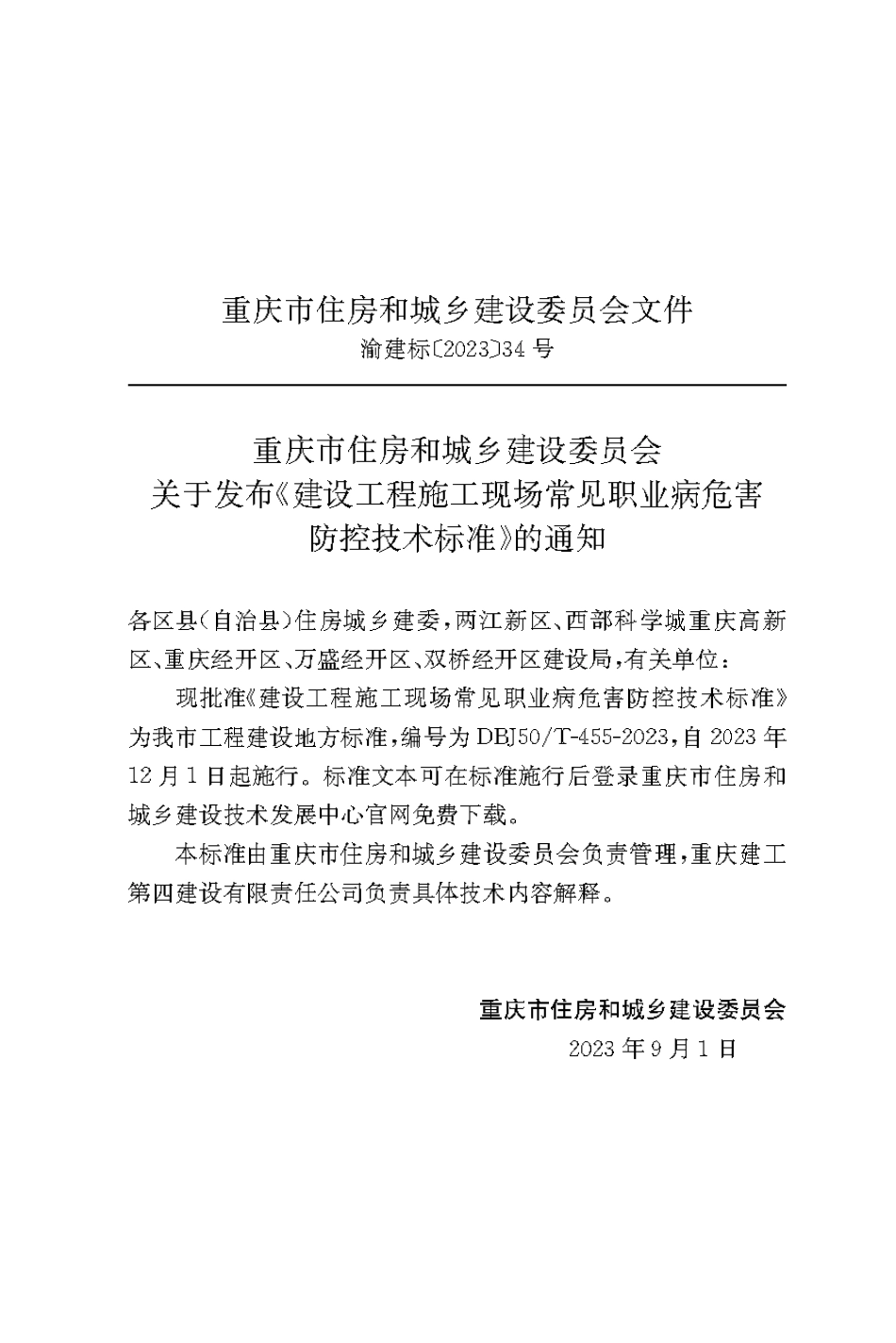 DBJ50∕T-455-2023 建设工程施工现场常见职业病危害防控技术标准_第3页