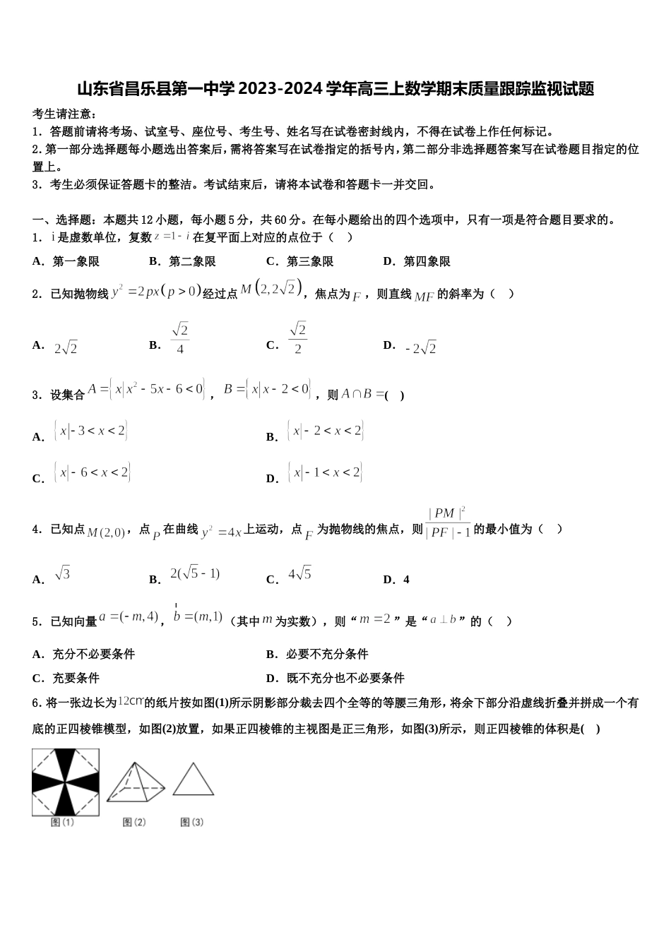 山东省昌乐县第一中学2023-2024学年高三上数学期末质量跟踪监视试题含解析_第1页