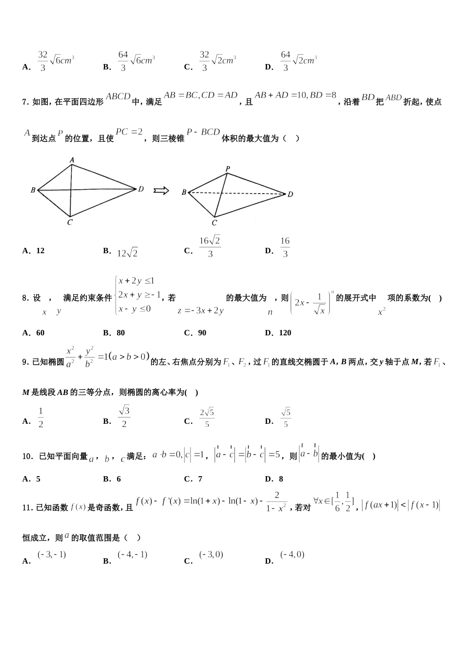 山东省昌乐县第一中学2023-2024学年高三上数学期末质量跟踪监视试题含解析_第2页