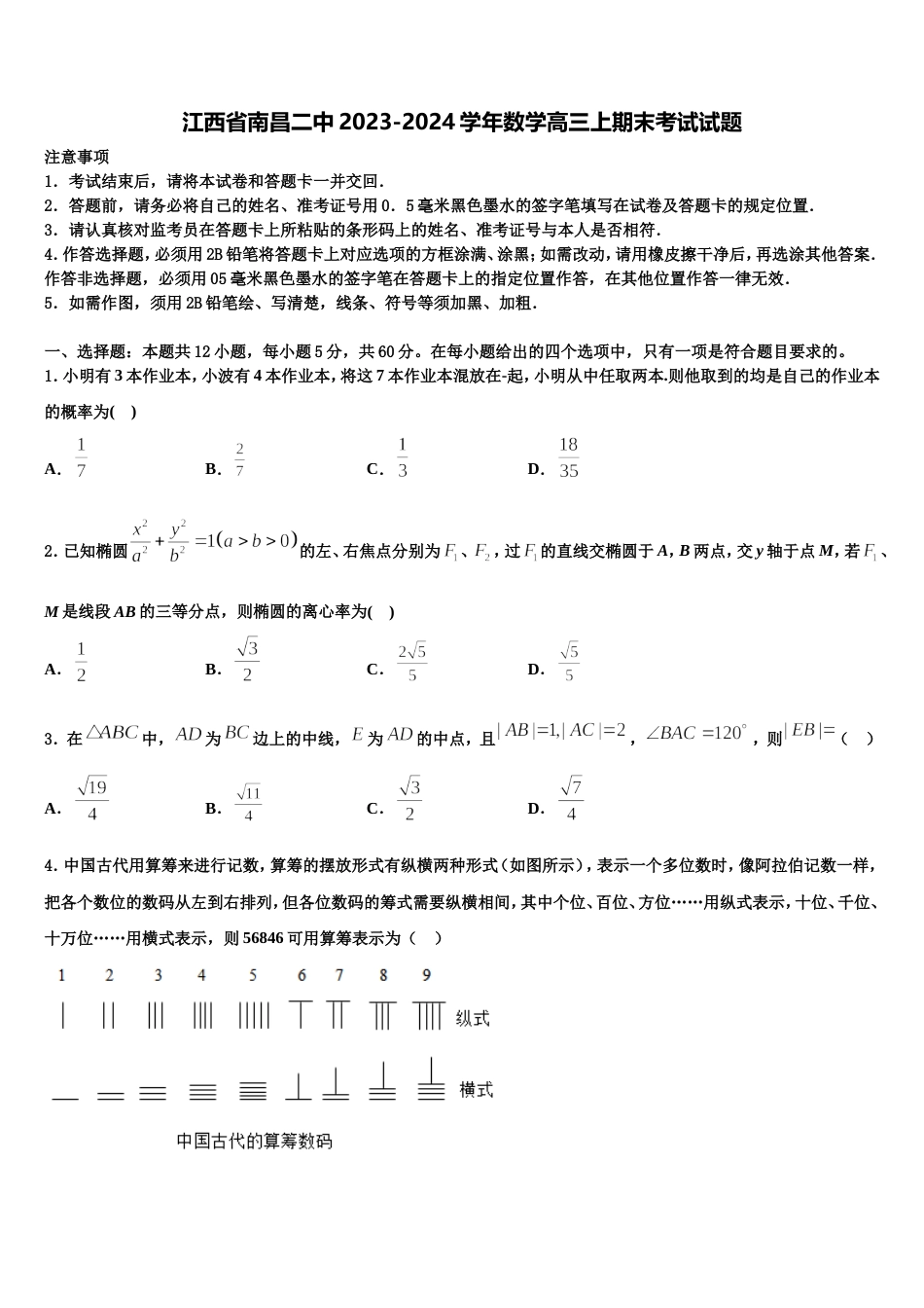 江西省南昌二中2023-2024学年数学高三上期末考试试题含解析_第1页