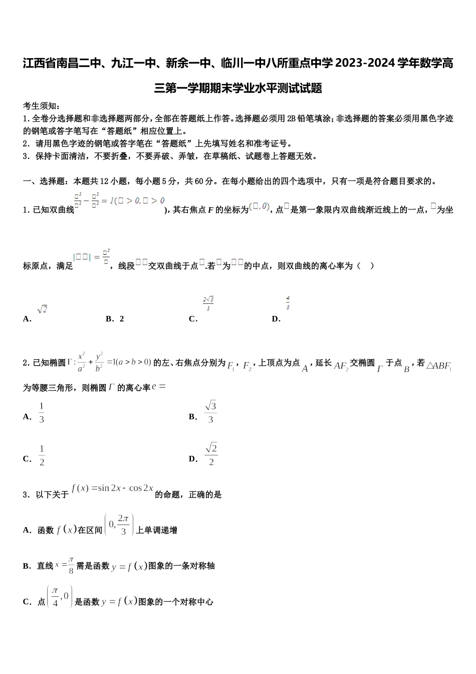 江西省南昌二中、九江一中、新余一中、临川一中八所重点中学2023-2024学年数学高三第一学期期末学业水平测试试题含解析_第1页