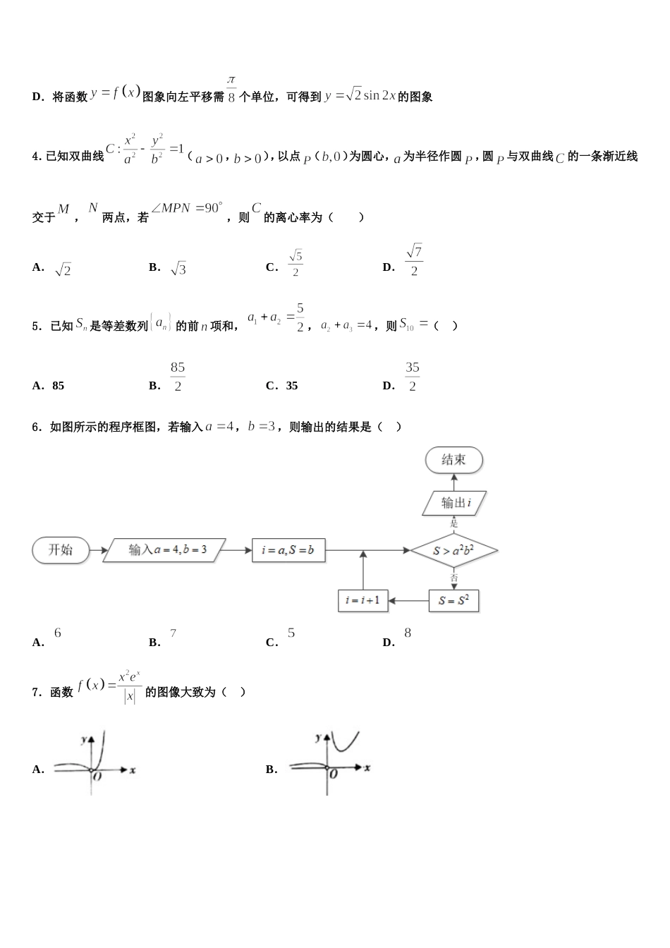 江西省南昌二中、九江一中、新余一中、临川一中八所重点中学2023-2024学年数学高三第一学期期末学业水平测试试题含解析_第2页