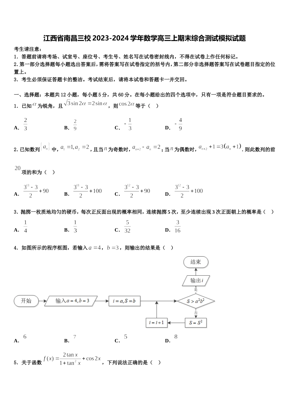 江西省南昌三校2023-2024学年数学高三上期末综合测试模拟试题含解析_第1页