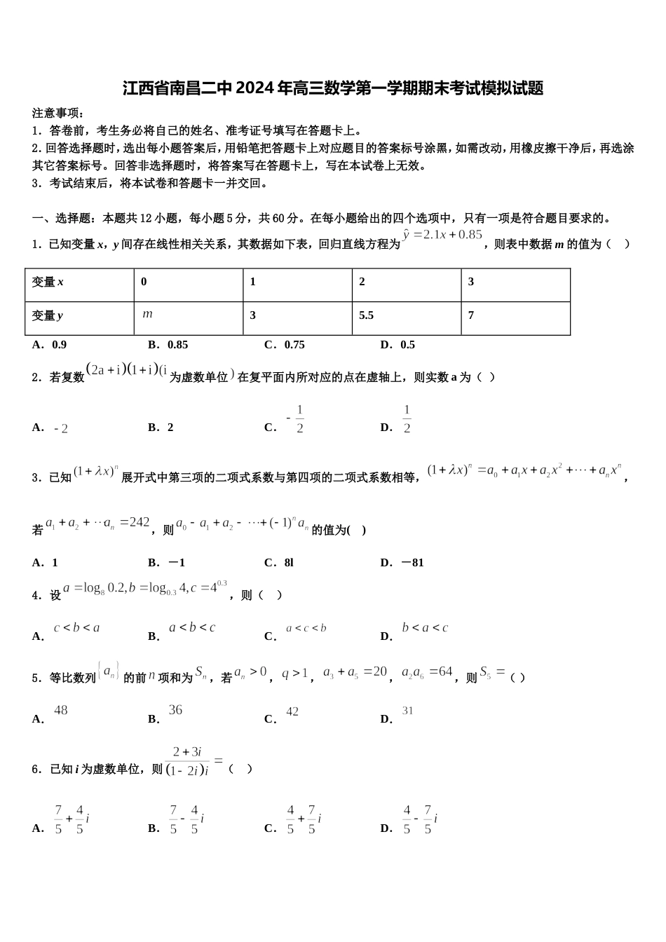 江西省南昌二中2024年高三数学第一学期期末考试模拟试题含解析_第1页