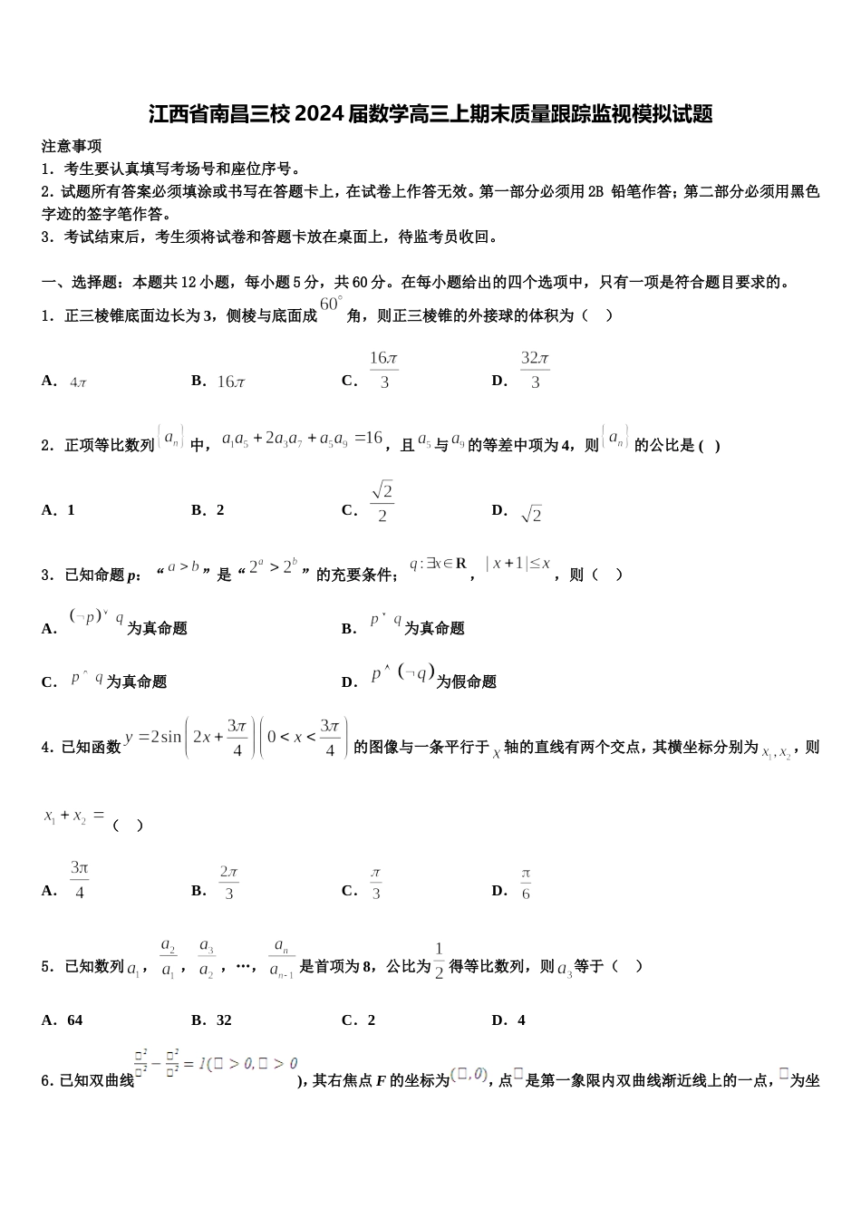 江西省南昌三校2024届数学高三上期末质量跟踪监视模拟试题含解析_第1页