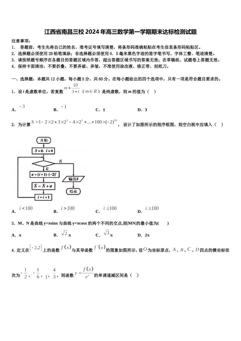 江西省南昌三校2024年高三数学第一学期期末达标检测试题含解析_第1页