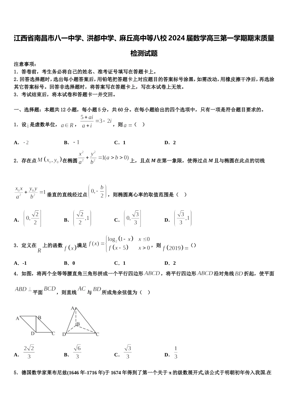 江西省南昌市八一中学、洪都中学、麻丘高中等八校2024届数学高三第一学期期末质量检测试题含解析_第1页