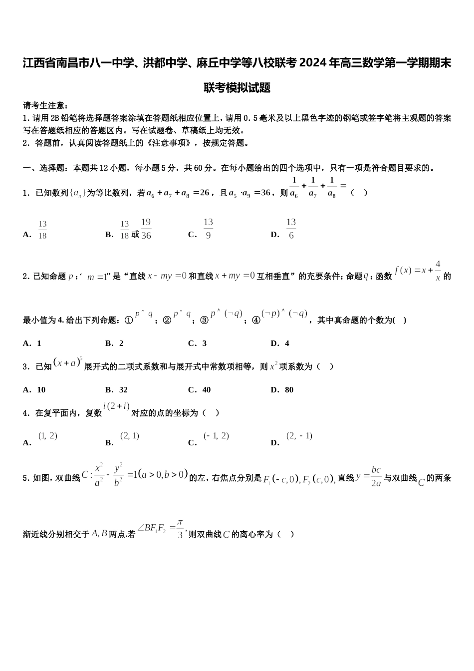 江西省南昌市八一中学、洪都中学、麻丘中学等八校联考2024年高三数学第一学期期末联考模拟试题含解析_第1页