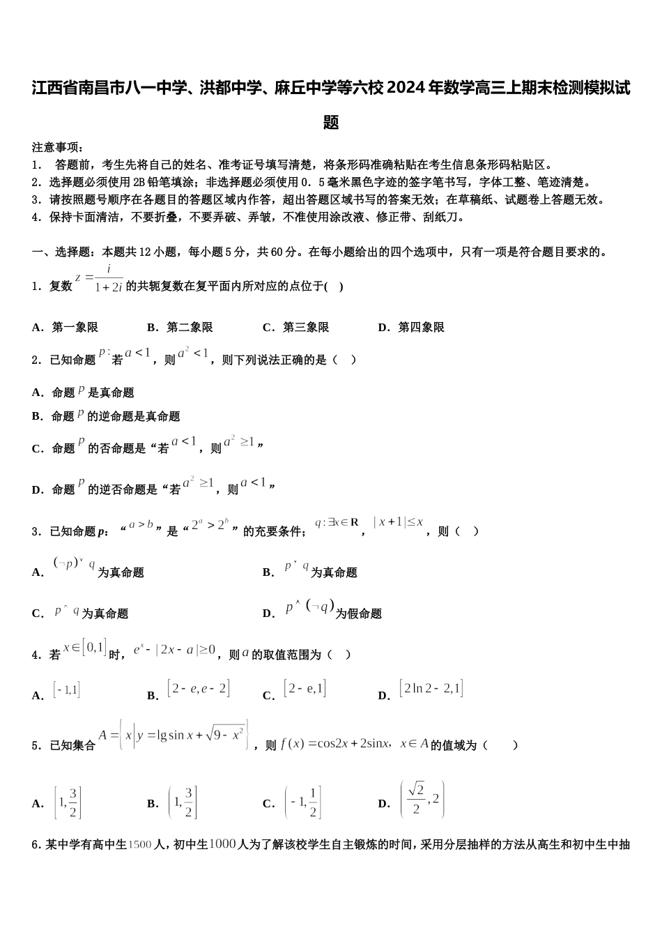 江西省南昌市八一中学、洪都中学、麻丘中学等六校2024年数学高三上期末检测模拟试题含解析_第1页