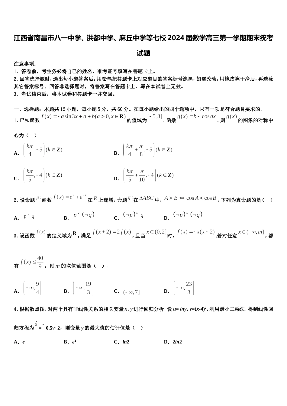 江西省南昌市八一中学、洪都中学、麻丘中学等七校2024届数学高三第一学期期末统考试题含解析_第1页