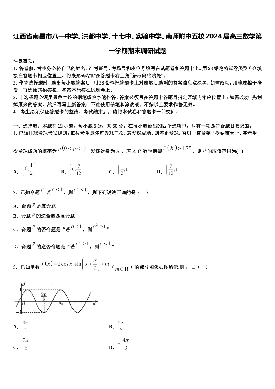 江西省南昌市八一中学、洪都中学、十七中、实验中学、南师附中五校2024届高三数学第一学期期末调研试题含解析_第1页