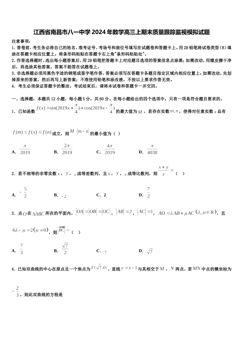 江西省南昌市八一中学2024年数学高三上期末质量跟踪监视模拟试题含解析_第1页