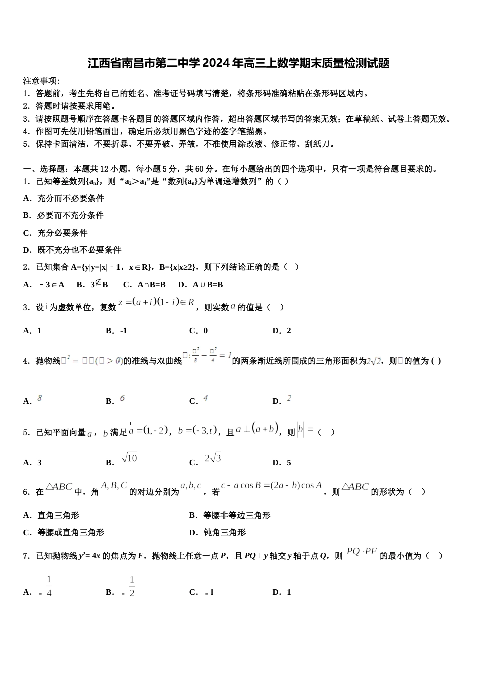 江西省南昌市第二中学2024年高三上数学期末质量检测试题含解析_第1页