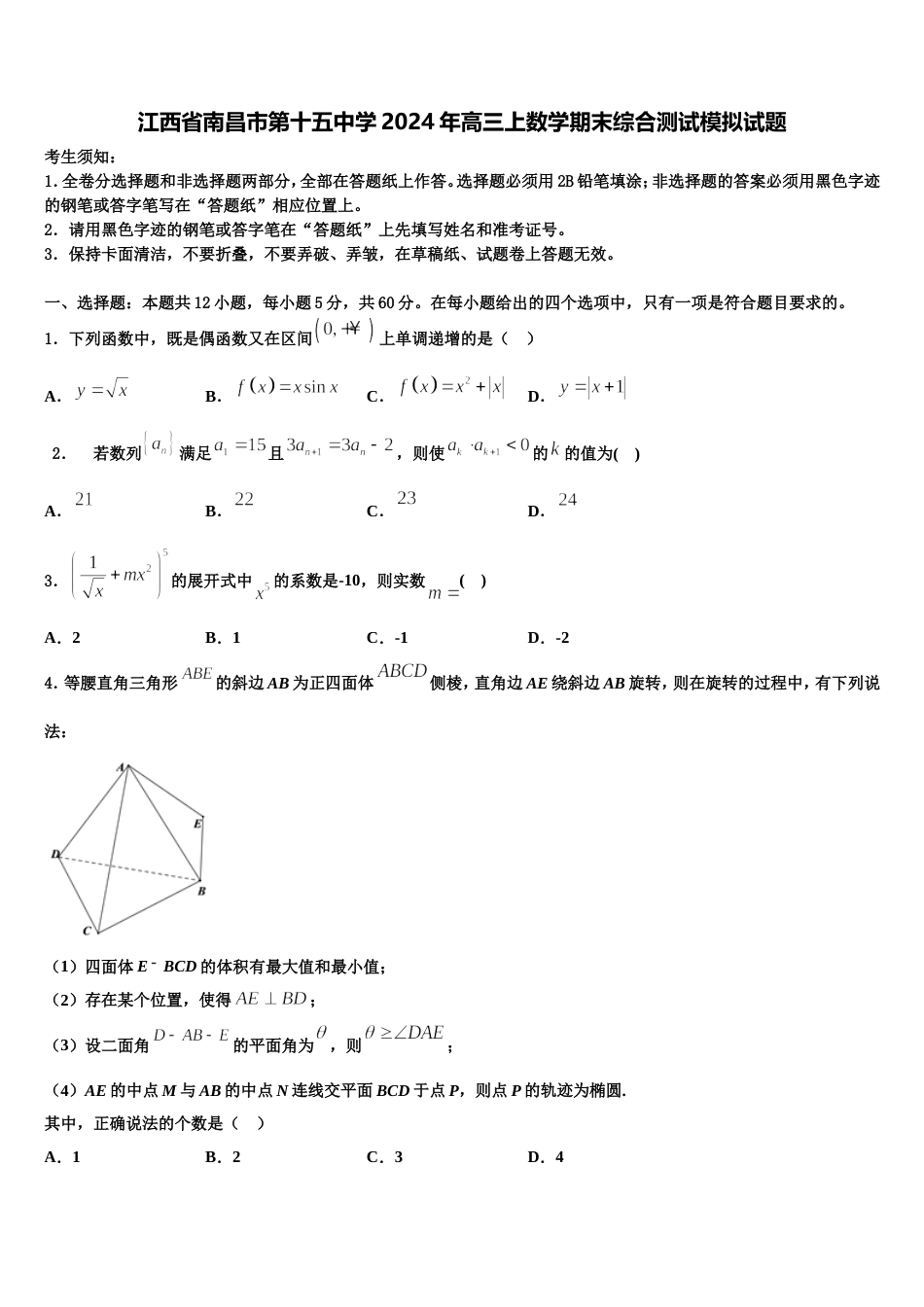 江西省南昌市第十五中学2024年高三上数学期末综合测试模拟试题含解析_第1页