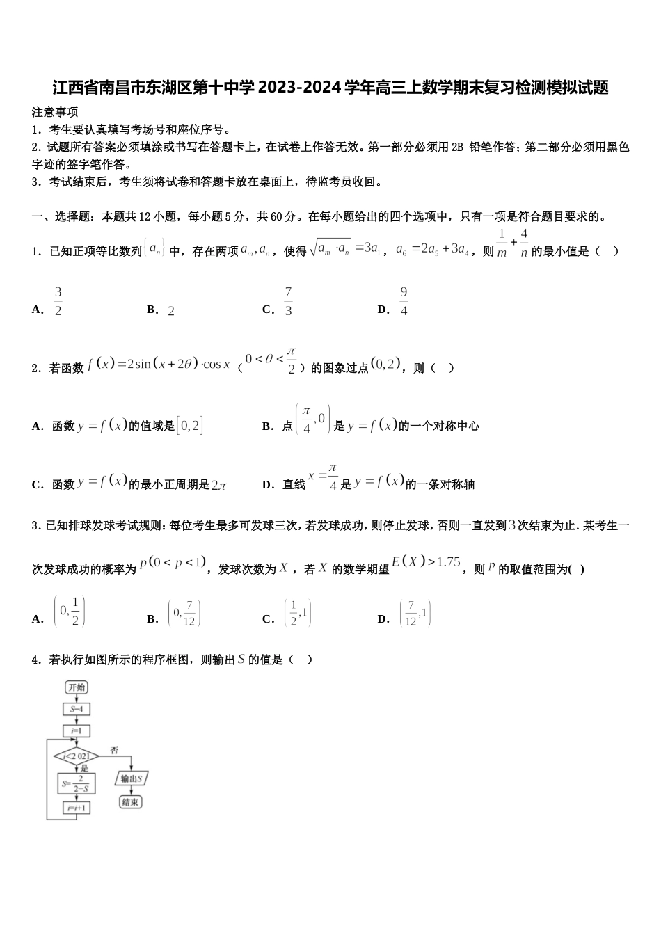 江西省南昌市东湖区第十中学2023-2024学年高三上数学期末复习检测模拟试题含解析_第1页