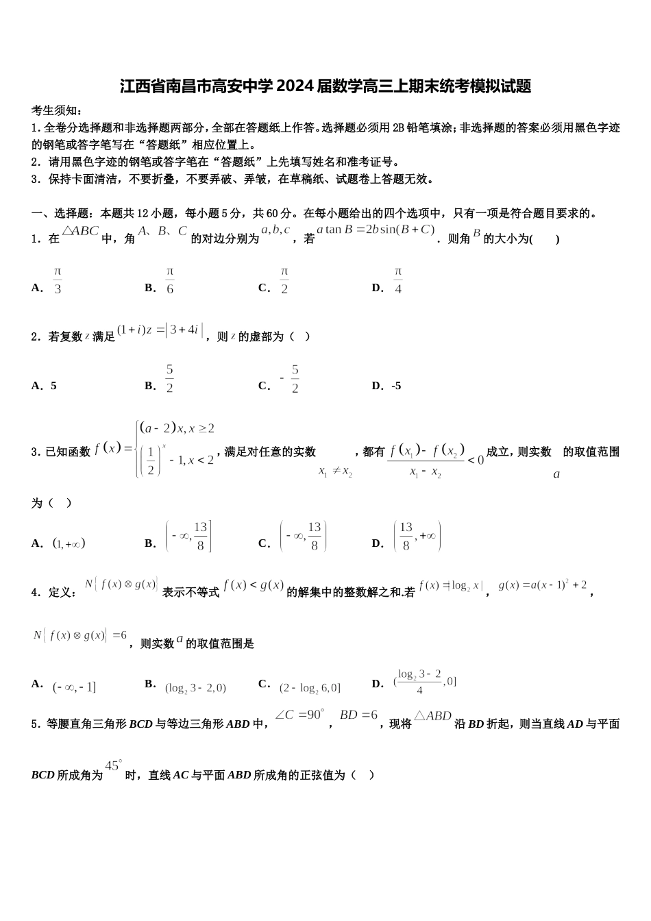 江西省南昌市高安中学2024届数学高三上期末统考模拟试题含解析_第1页