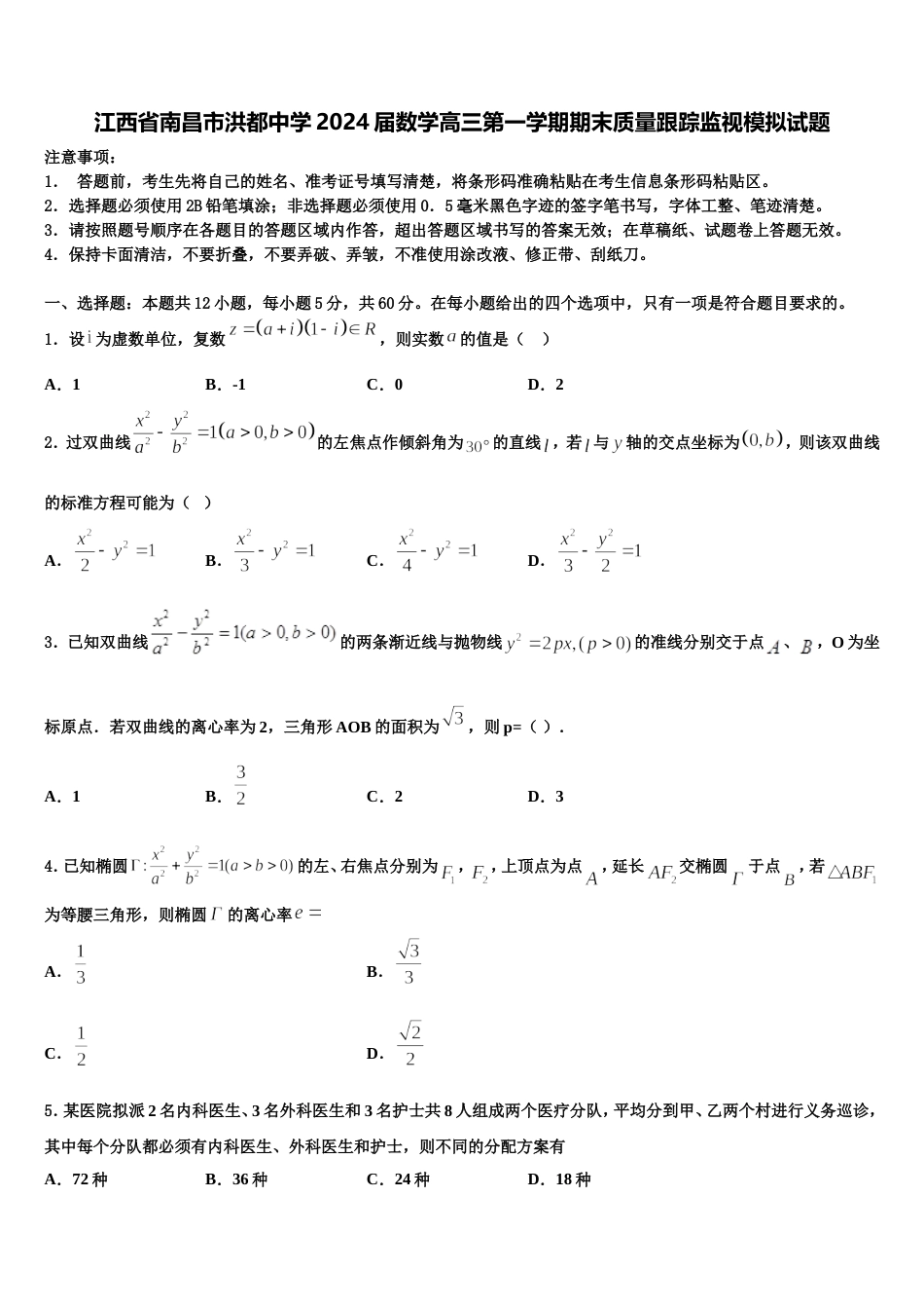江西省南昌市洪都中学2024届数学高三第一学期期末质量跟踪监视模拟试题含解析_第1页