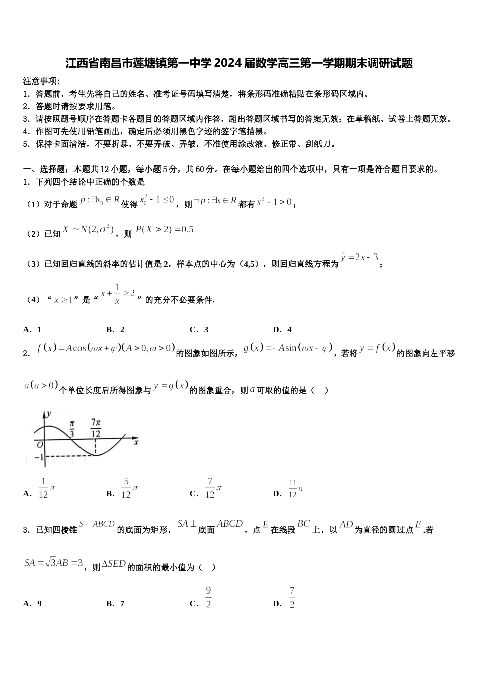 江西省南昌市莲塘镇第一中学2024届数学高三第一学期期末调研试题含解析_第1页