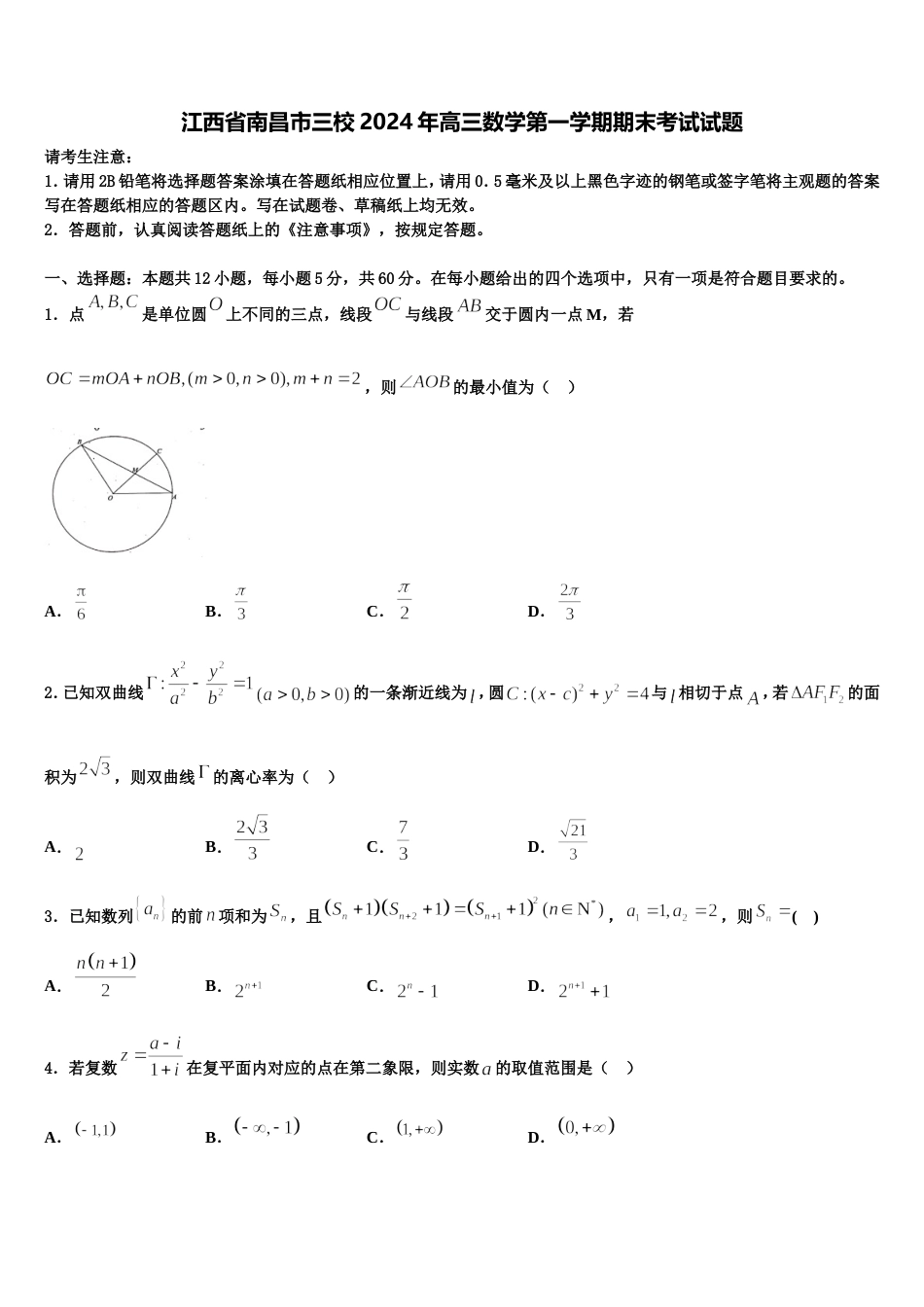 江西省南昌市三校2024年高三数学第一学期期末考试试题含解析_第1页