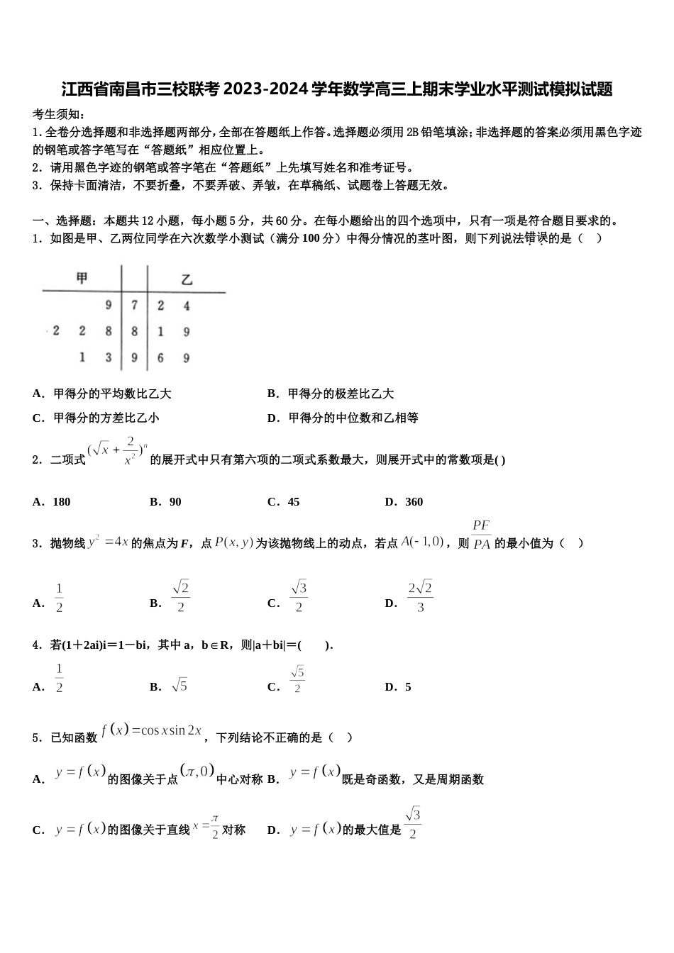 江西省南昌市三校联考2023-2024学年数学高三上期末学业水平测试模拟试题含解析_第1页