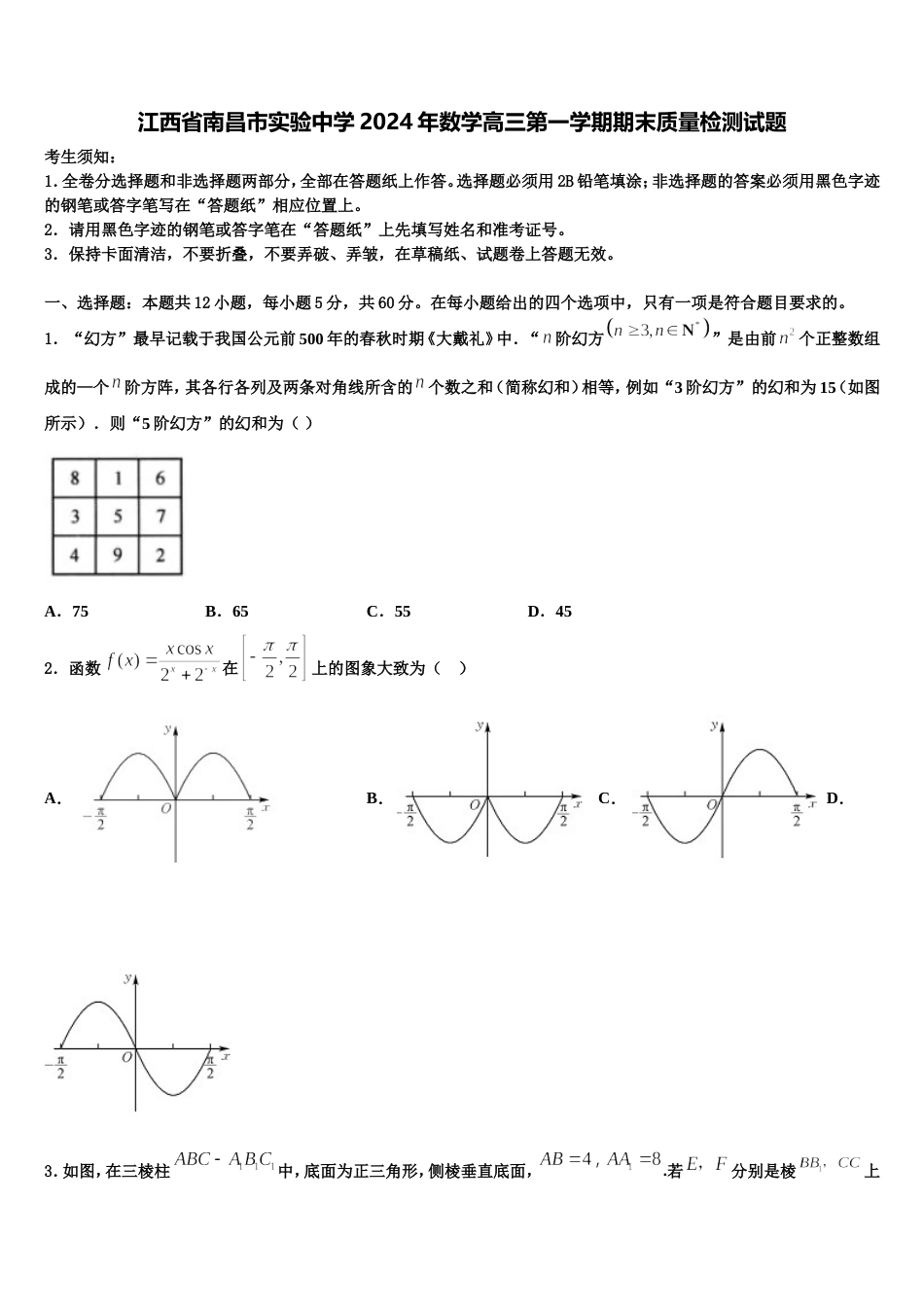 江西省南昌市实验中学2024年数学高三第一学期期末质量检测试题含解析_第1页