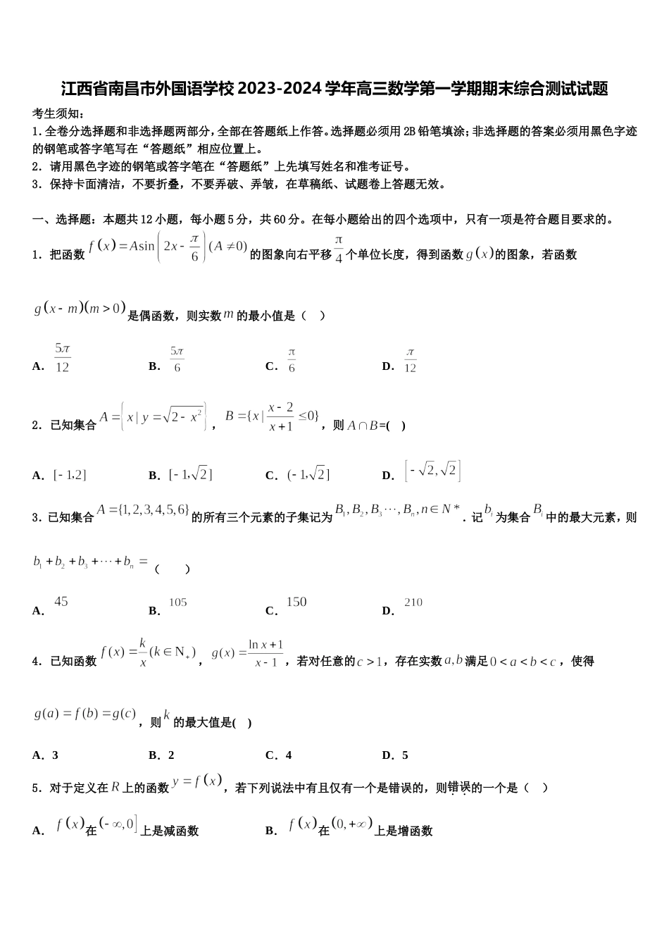 江西省南昌市外国语学校2023-2024学年高三数学第一学期期末综合测试试题含解析_第1页