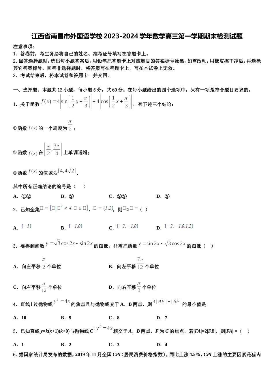 江西省南昌市外国语学校2023-2024学年数学高三第一学期期末检测试题含解析_第1页