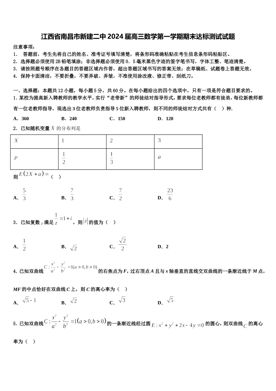 江西省南昌市新建二中2024届高三数学第一学期期末达标测试试题含解析_第1页