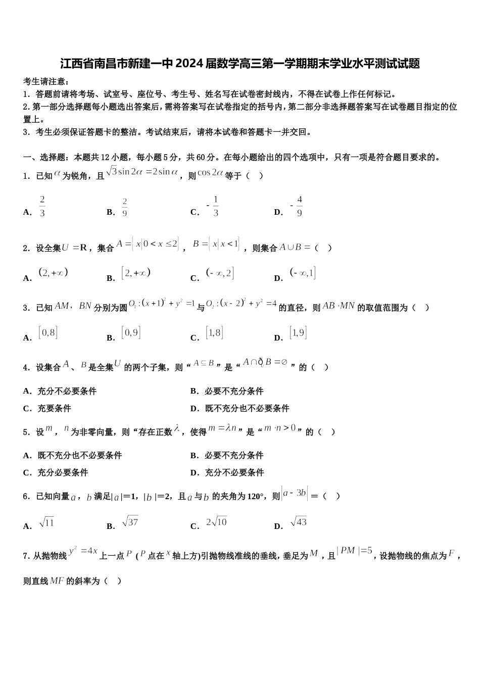 江西省南昌市新建一中2024届数学高三第一学期期末学业水平测试试题含解析_第1页