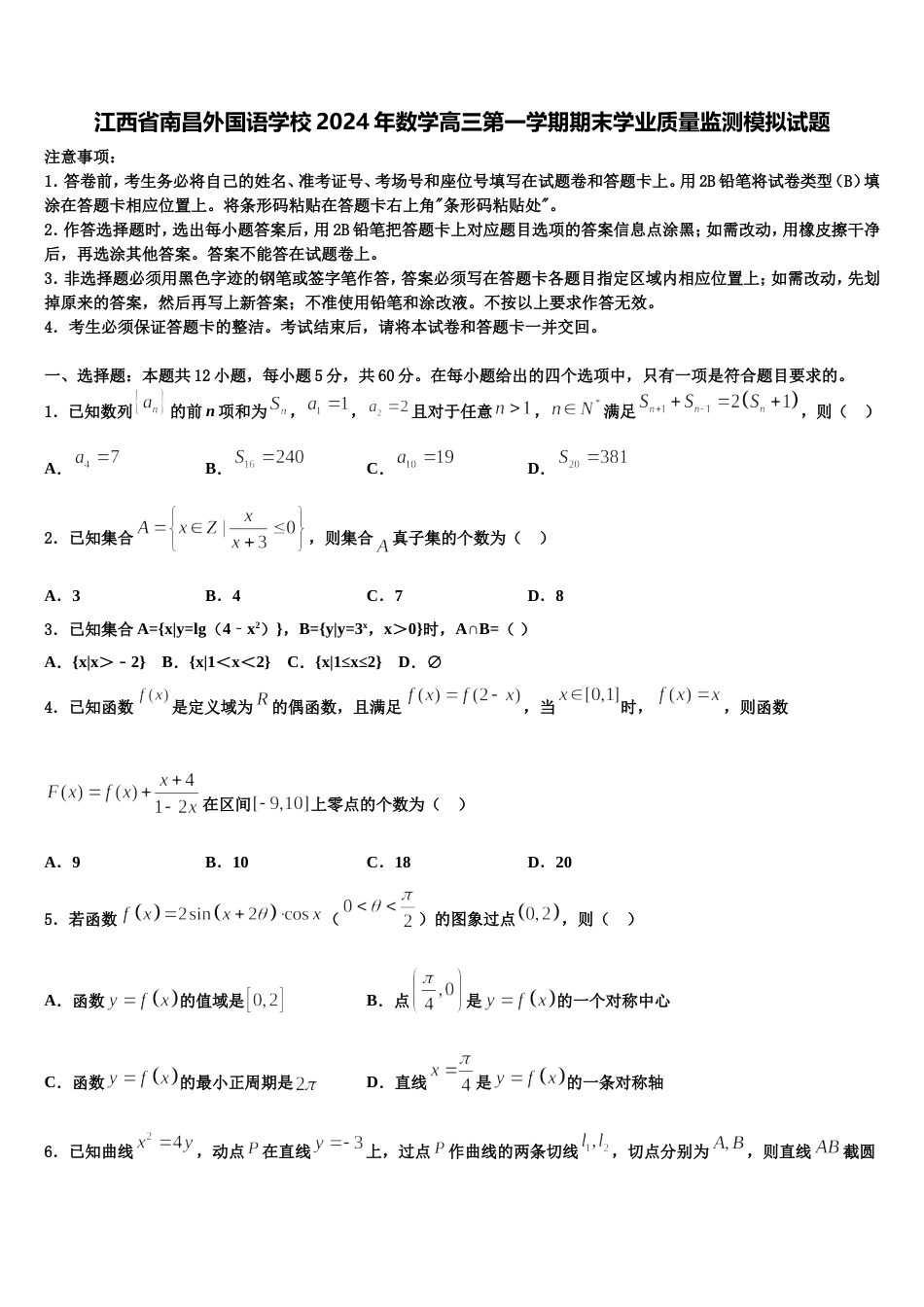 江西省南昌外国语学校2024年数学高三第一学期期末学业质量监测模拟试题含解析_第1页