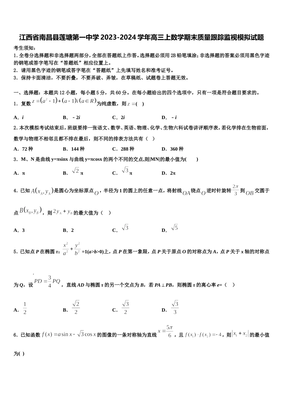 江西省南昌县莲塘第一中学2023-2024学年高三上数学期末质量跟踪监视模拟试题含解析_第1页