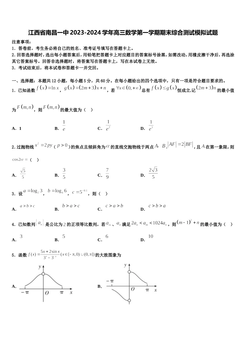 江西省南昌一中2023-2024学年高三数学第一学期期末综合测试模拟试题含解析_第1页