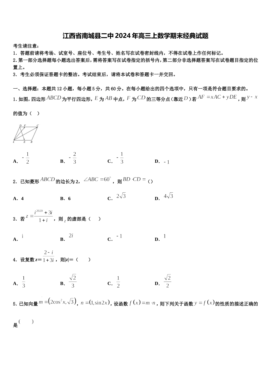 江西省南城县二中2024年高三上数学期末经典试题含解析_第1页