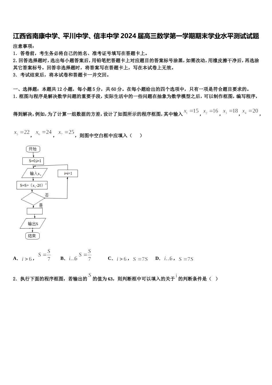 江西省南康中学、平川中学、信丰中学2024届高三数学第一学期期末学业水平测试试题含解析_第1页