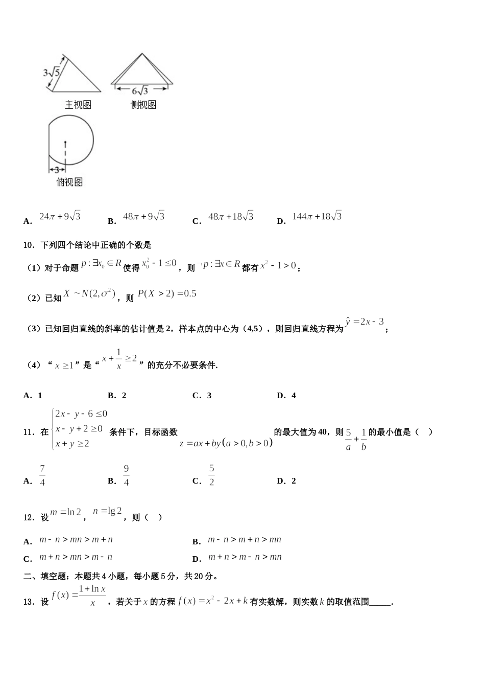 江西省宁师中学、瑞金二中2024届数学高三上期末质量跟踪监视模拟试题含解析_第3页