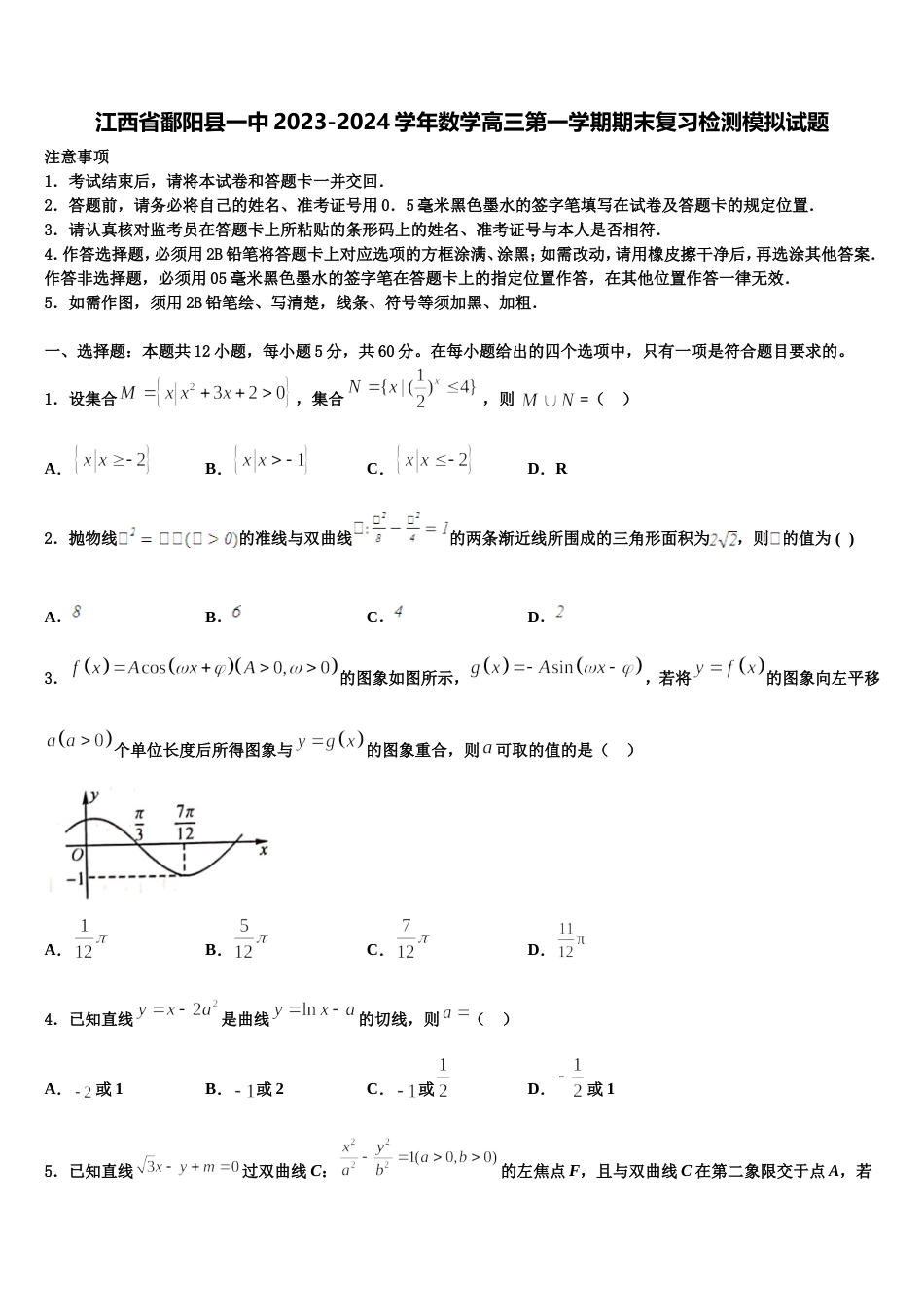 江西省鄱阳县一中2023-2024学年数学高三第一学期期末复习检测模拟试题含解析_第1页