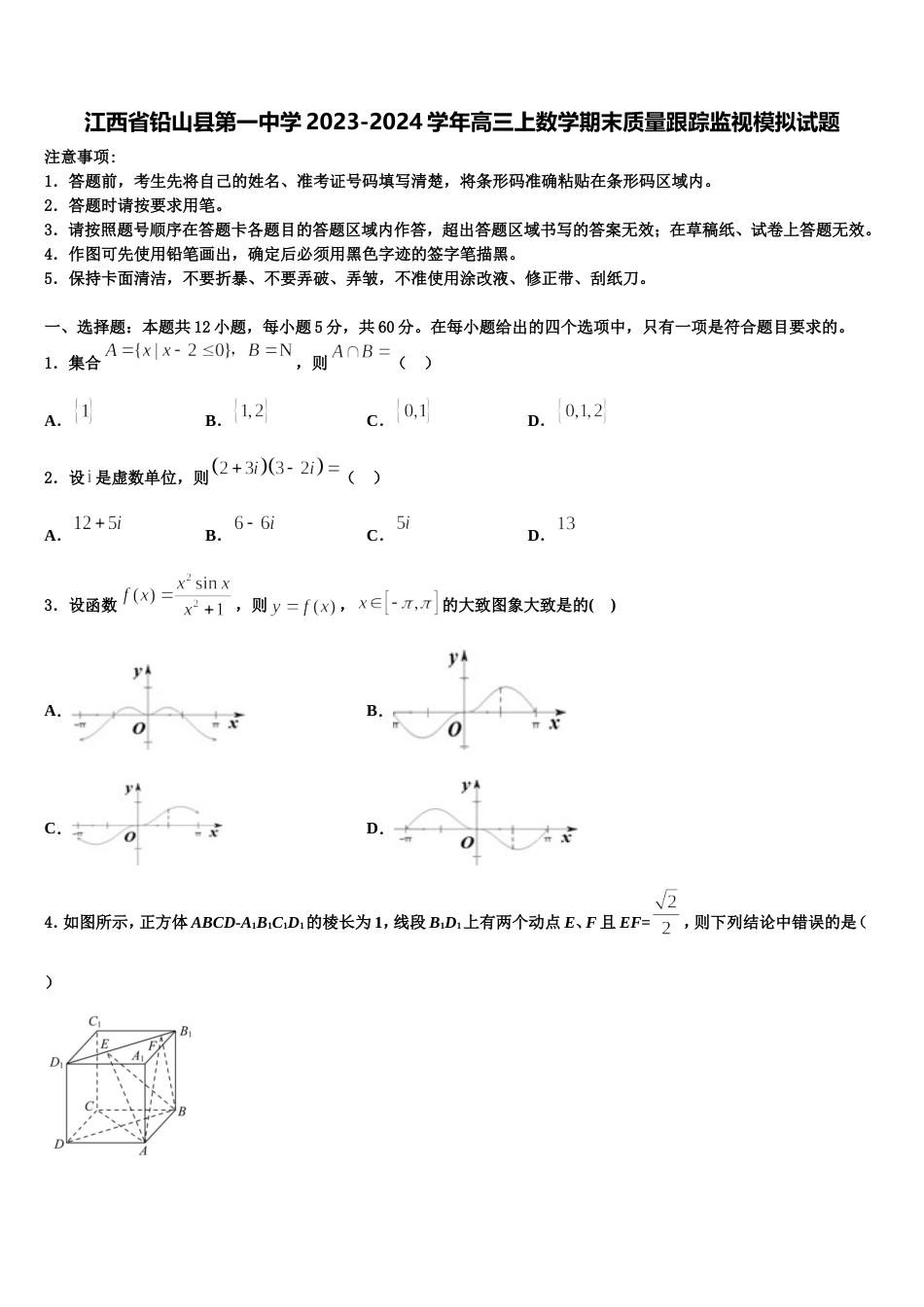 江西省铅山县第一中学2023-2024学年高三上数学期末质量跟踪监视模拟试题含解析_第1页